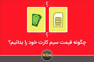 چگونه از قیمت سیم کارت خود اطلاع پیدا کنیم